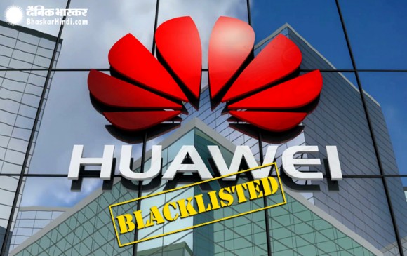 दुनिया की सबसे बड़ी टेलीकॉम कंपनी Huawei को अमेरिका ने किया ब्लैक लिस्टेड