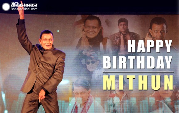 Birthday Special: जब गुमनामी के साए में डूब गए थे मिथुन, डिस्को डांसर ने दी नई पहचान