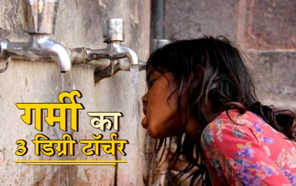 बिहार में प्रचंड गर्मी ने छीनी कई जिंदगी, प्रशासन ने लगाई धारा 144