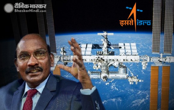 भारत भी लॉन्च करेगा अपना स्पेस स्टेशन, ISRO चीफ ने की घोषणा