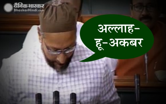 शपथ के दौरान लगे जय श्रीराम के नारे, ओवैसी बोले- अल्लाह-हू-अकबर