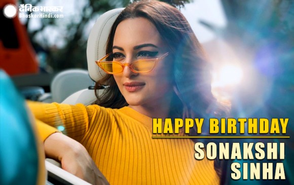 Sonakshi Sinha Birthday: फैशन​ डिजाइनर बनना चाहती थी दबंग गर्ल, ये है बर्थडे प्लान