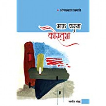 Om Prakash Tiwaris book released on title Maaf karna kaustubh