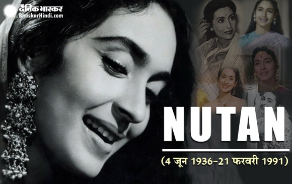 Nutan Birthday Special: 50 के दश​क की बेहतरीन अभिनेत्री, कैंसर की वजह से हुई थी मौत