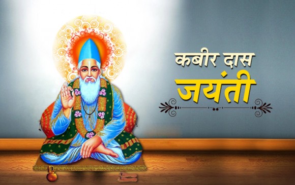 देशभर में  मनाई गई कबीर जयंती, जानें क्या कहते थे कबीर
