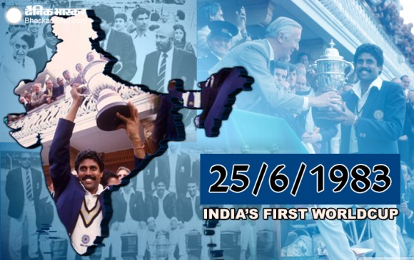 World Cup: 25 जून 1983 में भारत पहली बार बना था वर्ल्ड चैंपियन
