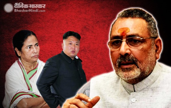 केन्द्रीय मंत्री गिरिराज सिंह ने किम जोंग से की ममता की तुलना, बोले- उन्हें तो...