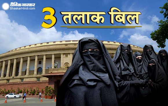 लोकसभा में आज पेश किया जाएगा ट्रिपल तलाक बिल, BJP ने जारी किया व्हिप