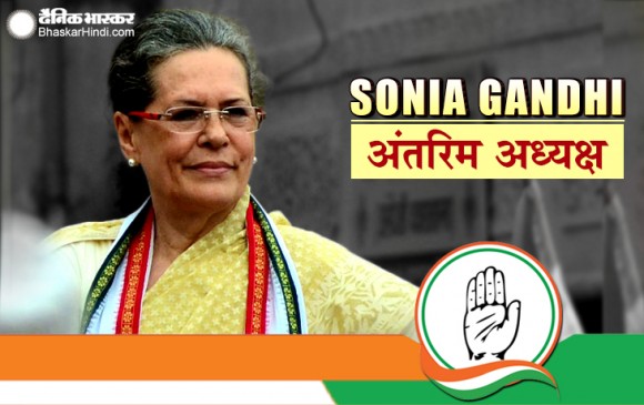 सोनिया गांधी कांग्रेस की अंतरिम अध्यक्ष, सर्वसम्मति से पार्टी ने किया फैसला