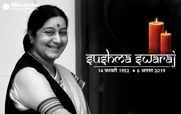 पूर्व विदेश मंत्री सुषमा स्वराज का निधन, हार्ट अटैक के बाद दिल्ली AIMS में कराया था भर्ती