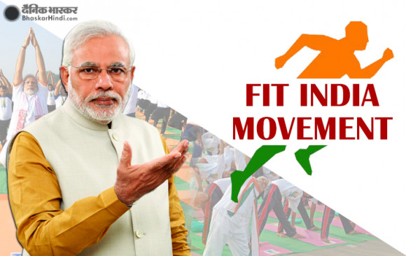 फिट इंडिया मूवमेंट की शुरुआत, PM बोले- हर नागरिक को फिट बनाना लक्ष्य