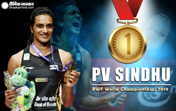 PV सिंधु ने रचा इतिहास, BWF चैंपियनशिप जीतने वाली पहली भारतीय बनीं