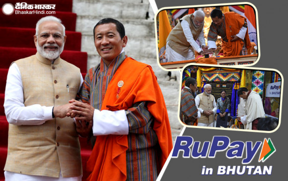 अब भूटान में भी चलेगा रुपे कार्ड, PM मोदी ने की लांचिग अब भूटान में भी चलेगा रुपे कार्ड, PM मोदी ने की लांचिग