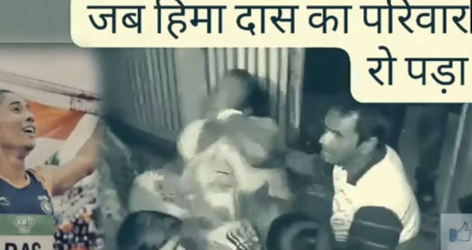 Fake News: क्या टीवी पर हिमा दास को देखकर उनका परिवार रोने लगा ?