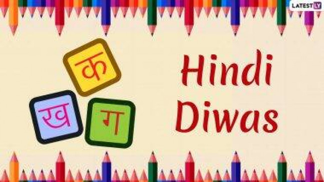 हिंदी दिवस 2019: जानें कैसे बनी हिंदी भारत की राष्ट्रभाषा हिंदी दिवस 2019: जानें कैसे बनी हिंदी भारत की राष्ट्रभाषा