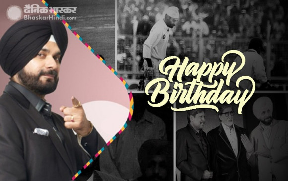 ठोको ताली! आज है सिद्धू का 56 वां जन्मदिन, जानें उनके बारे में कई बातें। ठोको ताली! आज है सिद्धू का 56 वां जन्मदिन, जानें उनके बारे में कई बातें।