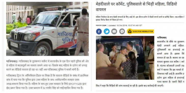 Fake News: पुलिसवाले से चालान को लेकर भिड़ी महिला ? जानें क्या है सच Fake News: पुलिसवाले से चालान को लेकर भिड़ी महिला ? जानें क्या है सच