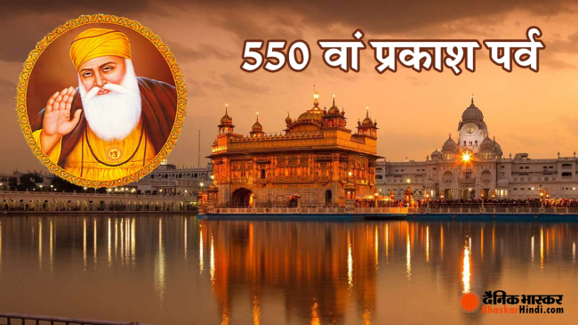 गुरु नानक जयंती: देशभर में कल मनाया गया 550वां प्रकाश पर्व गुरु नानक जयंती: देशभर में कल मनाया गया 550वां प्रकाश पर्व