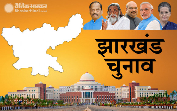 झारखंड चुनाव: पहले चरण पर मतदान खत्म, EVM में कैद हुई इन दिग्गजों की किस्मत झारखंड चुनाव: पहले चरण पर मतदान खत्म, EVM में कैद हुई इन दिग्गजों की किस्मत