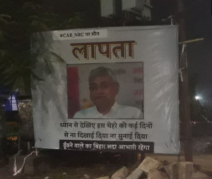 CAA-NRC को लेकर पटना में लगे CM नीतीश के लापता होने के पोस्टर