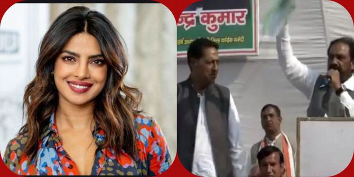 कांग्रेस की रैली में लगे- प्रियंका चोपड़ा जिंदाबाद के नारे, वीडियो हुआ वायरल कांग्रेस की रैली में लगे- प्रियंका चोपड़ा जिंदाबाद के नारे, वीडियो हुआ वायरल
