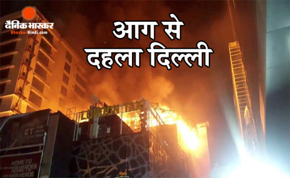 दिल्ली के अनाज मंडी में लगी आग, 43 लोगों की मौत, दिल्ली सरकार देगी 10 लाख मुआवजा