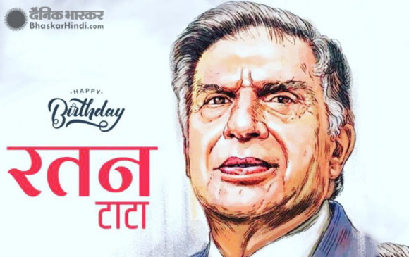 Bday Special : जानें, टाटा को शिखर तक पहुंचाने वाले रतन की कही वो बातें जो हैं सफलता का राज