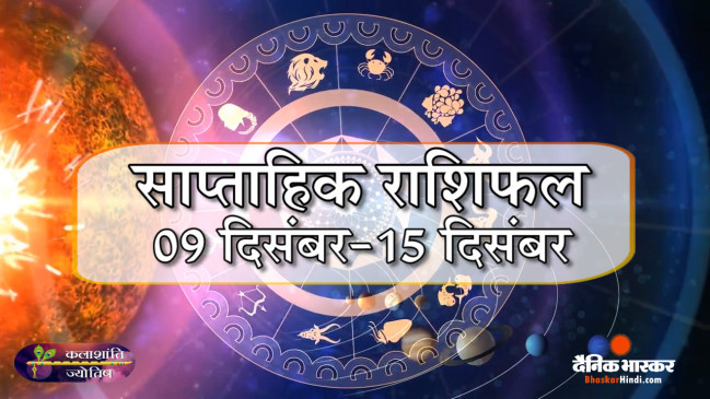 साप्ताहिक राशिफल: कलाशांति ज्योतिष साप्ताहिक राशिफल 09 दिसंबर से 15 दिसंबर तक