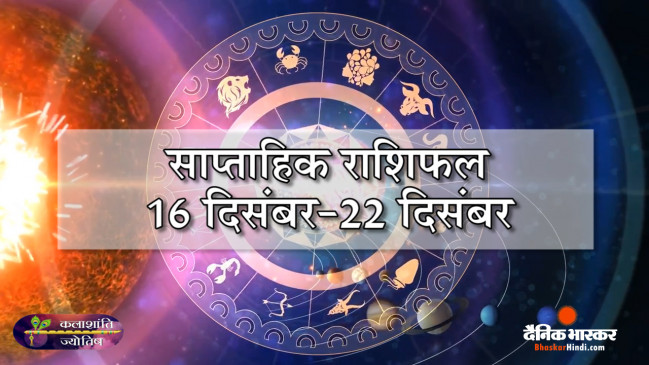 साप्ताहिक राशिफल: कलाशांति ज्योतिष साप्ताहिक राशिफल 16 दिसंबर से 22 दिसंबर तक