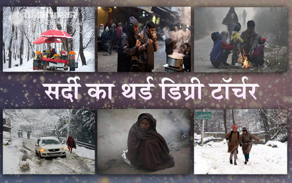 सर्दी का थर्ड डिग्री टॉर्चर, टूटा 120 साल पुराना रिकॉर्ड, दिल्ली में 2.4 डिग्री पहुंचा पारा सर्दी का थर्ड डिग्री टॉर्चर, टूटा 120 साल पुराना रिकॉर्ड, दिल्ली में 2.4 डिग्री पहुंचा पारा