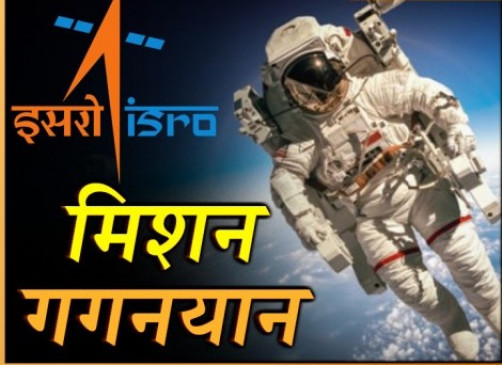 इसरो: गगनयान मिशन के लिए 4 एस्ट्रोनॉट फाइनल, जनवरी के तीसरे हफ्ते से शुरू होगी ट्रेनिंग