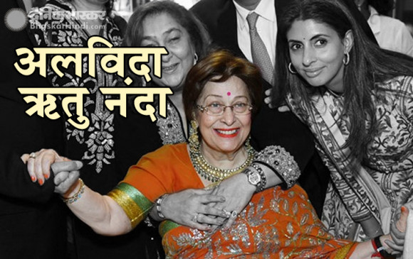 दुखद: राज कपूर की बेटी ऋतु नंदा का निधन, रिद्धिमा कपूर ने शेयर की जानकारी