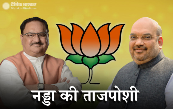 BJP : जेपी नड्डा ने संभाली दुनिया की सबसे बड़ी पार्टी की कमान, बीजेपी के 11वें राष्ट्रीय अध्यक्ष बनें BJP : जेपी नड्डा ने संभाली दुनिया की सबसे बड़ी पार्टी की कमान, बीजेपी के 11वें राष्ट्रीय अध्यक्ष बनें