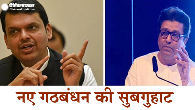 महाराष्ट्र: राज ठाकरे को मिला बीजेपी से ऑफर, लेकिन रखी ये शर्त...