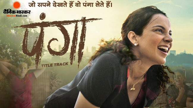 Panga Review: अगर आपके सपने मर गए हैं और आप उन्हें दोबारा जिंदा करना चाहते हैं तो जरुर देंखे फिल्म Panga Review: अगर आपके सपने मर गए हैं और आप उन्हें दोबारा जिंदा करना चाहते हैं तो जरुर देंखे फिल्म
