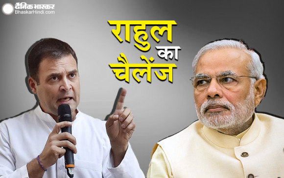 बयान: राहुल का पीएम को चैलेंज, बोले- हिम्मत है तो बिना पुलिस के किसी यूनिवर्सिटी में जाकर दिखाएं