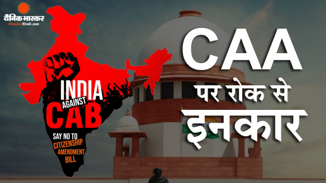 CAA Hearing: कानून पर रोक लगाने से SC का इनकार, दो हफ्ते में असम-त्रिपुरा पर मांगा जवाब