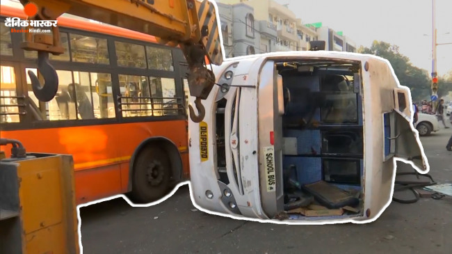 Accident: दिल्ली के नारायणा में बड़ा हादसा, स्कूल बस और क्लस्टर बस में भिड़ंत, 7 छात्र घायल