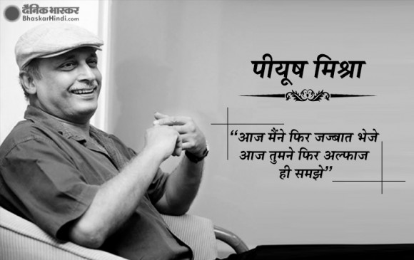 Birthday special: तो इस फेमस फिल्म में सलमान खान की जगह होते पीयूष मिश्रा !
