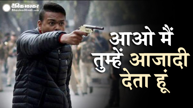 Jamia Firing : गोली चलाने वाले शख्स का नाम गोपाल, Fb पर था फायरिंग से पहले LIVE Jamia Firing : गोली चलाने वाले शख्स का नाम गोपाल, Fb पर था फायरिंग से पहले LIVE