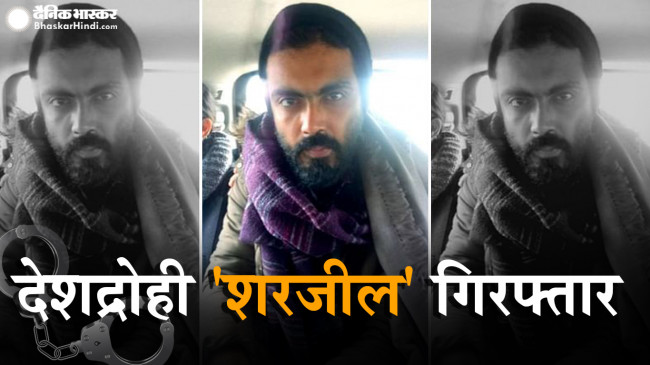 Sharjeel imam Arrest: देशद्रोह का आरोपी शरजील बिहार से गिरफ्तार, दिल्ली पुलिस ने ट्रांजिट रिमांड पर लिया