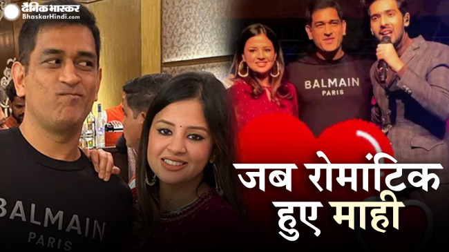 VIDEO: जब सिंगर अरमान मलिक ने स्टेज पर बुलाया तो भागे पड़े धोनी, बाद में साक्षी संग यूं हुए रोमांटिक