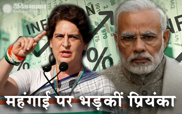 कांग्रेस: महंगाई के बढ़ते आंकड़ों पर घिरी मोदी सरकार, प्रियंका बोली- पेट पर लात मार दी कांग्रेस: महंगाई के बढ़ते आंकड़ों पर घिरी मोदी सरकार, प्रियंका बोली- पेट पर लात मार दी
