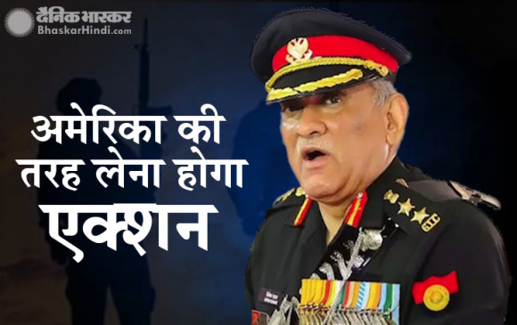 रायसीना डायलॉग 2020: आतंकवाद के खिलाफ अमेरिका की तरह लेना होगा एक्शन- CDS बिपिन रावत