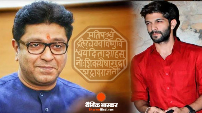 महाराष्ट्र में नए हिंदुत्व का जन्म: राज ठाकरे ने बेटे अमित को राजनीति में उतारा, बदला पार्टी का झंडा और नारा महाराष्ट्र में नए हिंदुत्व का जन्म: राज ठाकरे ने बेटे अमित को राजनीति में उतारा, बदला पार्टी का झंडा और नारा