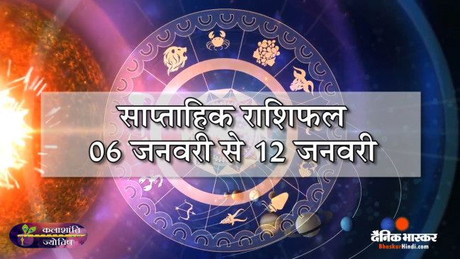 साप्ताहिक राशिफल:  कलाशांति ज्योतिष साप्ताहिक राशिफल 06 जनवरी से 12 जनवरी तक
