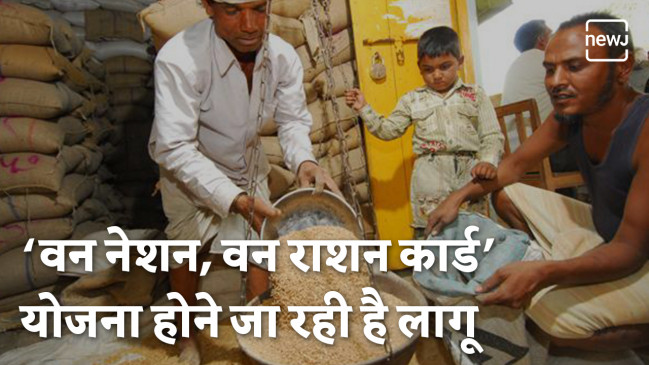 जानें क्या है One Nation One Ration Card Scheme ? जानें क्या है One Nation One Ration Card Scheme ?