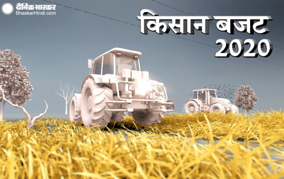Budget 2020: मोदी सरकार ने किसानों को धन लक्ष्मी, किसान रेल समेत दिए ये 16 तोहफे Budget 2020: मोदी सरकार ने किसानों को धन लक्ष्मी, किसान रेल समेत दिए ये 16 तोहफे