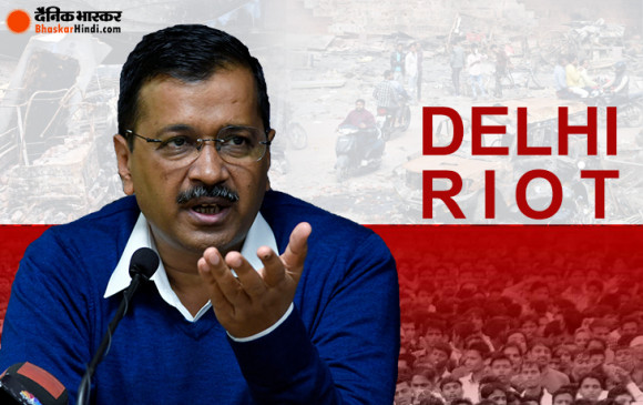 Delhi Riot 2020: हिंसा पीड़ितों को कल से ही 25-25 हजार रुपए कैश बांटेंगे ​केजरीवाल