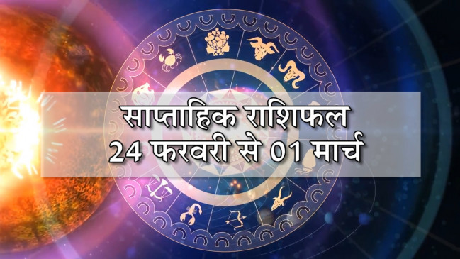 साप्ताहिक राशिफल:  कलाशांति ज्योतिष साप्ताहिक राशिफल 24 फरवरी से 01 मार्च तक